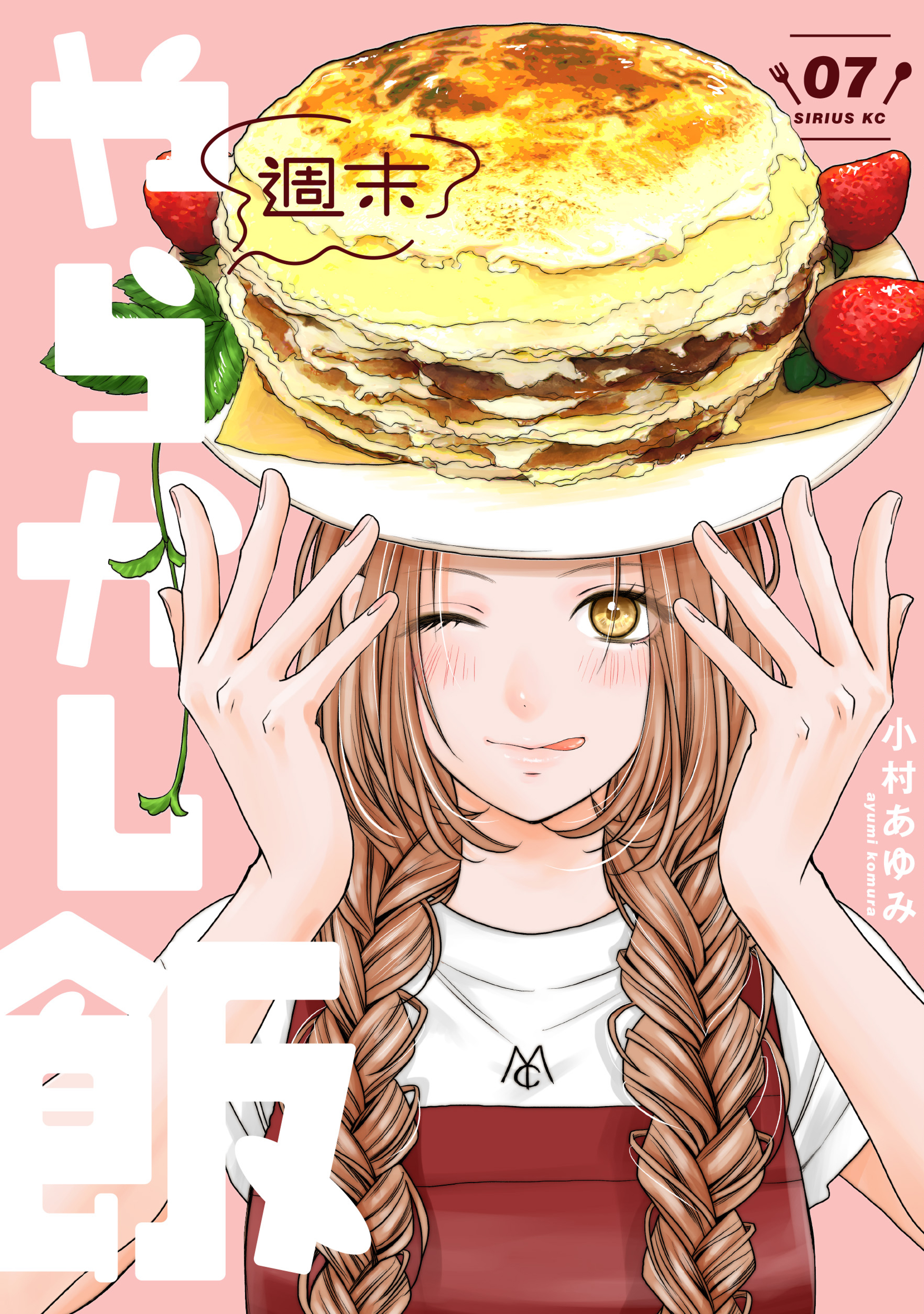 週末やらかし飯（７）