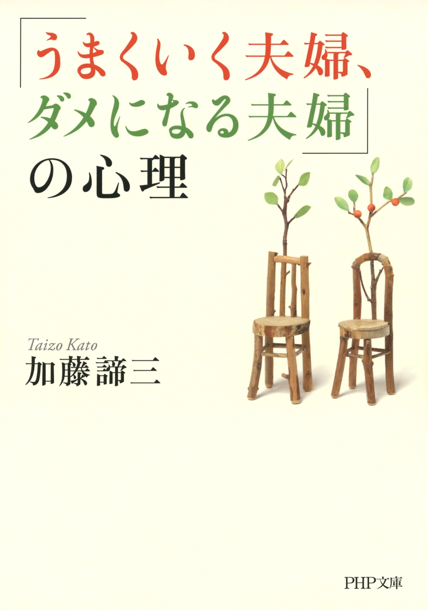「うまくいく夫婦、ダメになる夫婦」の心理