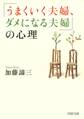 「うまくいく夫婦、ダメになる夫婦」の心理