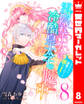 雲隠れ王女は冷酷皇太子の腕の中~あなたに溺愛されても困ります! 8