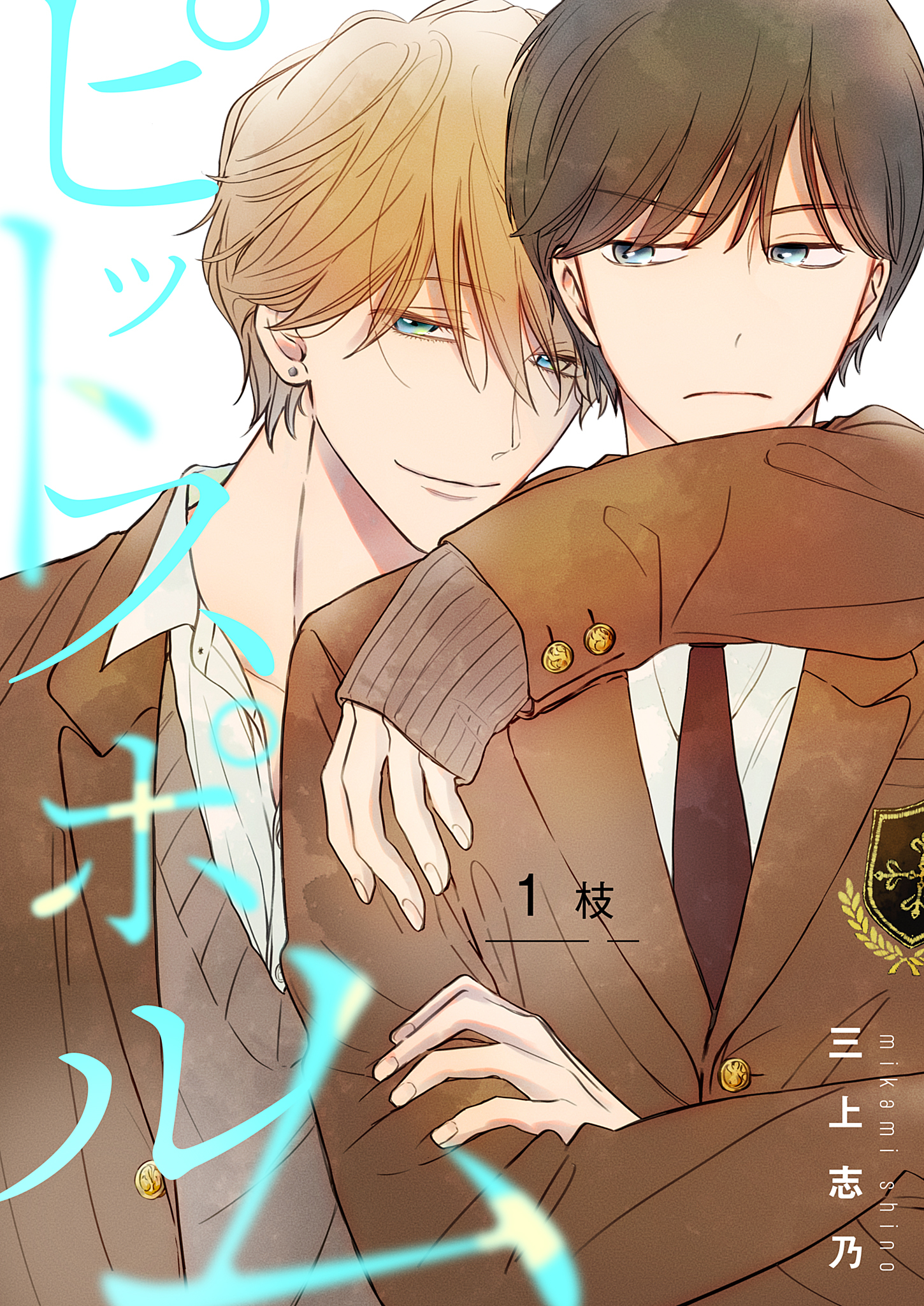 【分冊版】ピットスポルム  1枝