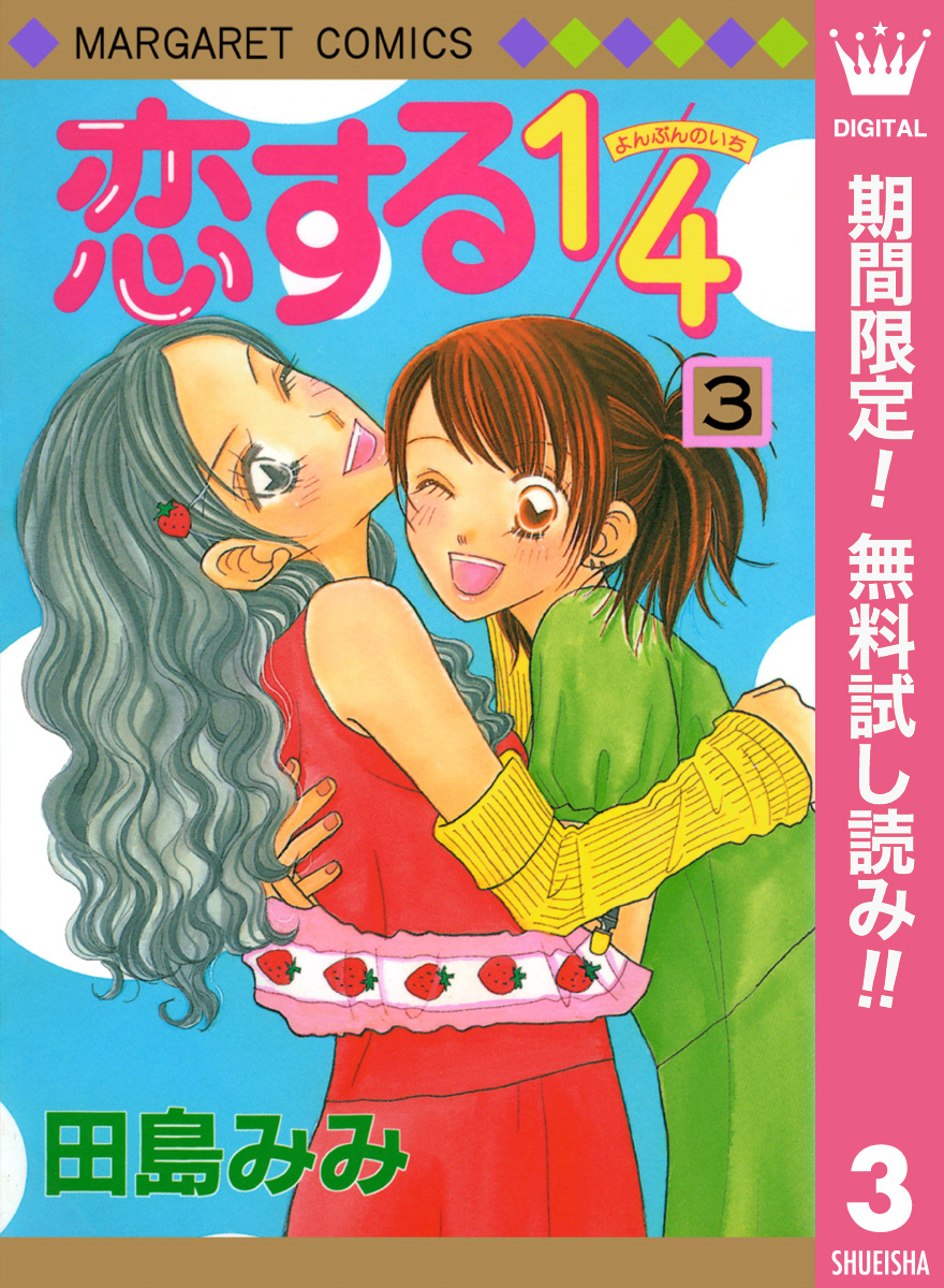 恋する1/4【期間限定無料】 3