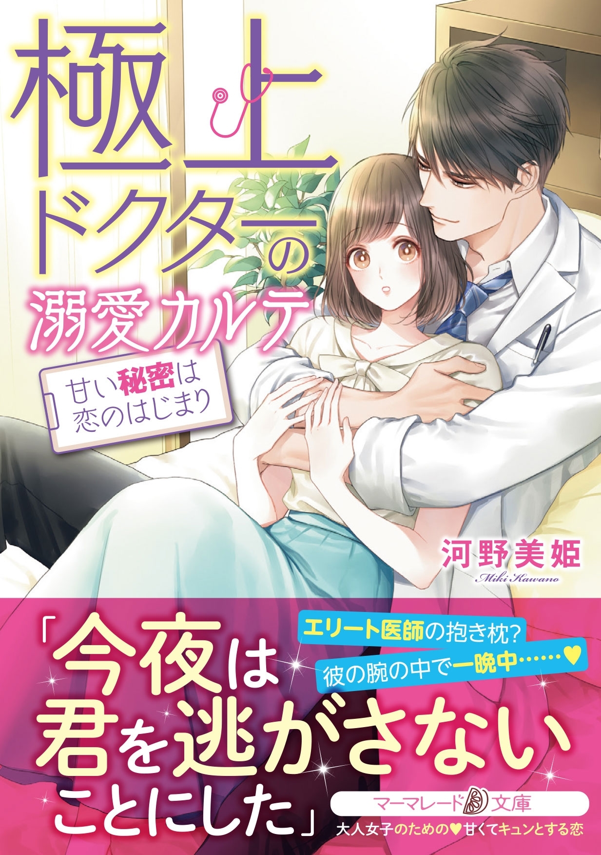極上ドクターの溺愛カルテ～甘い秘密は恋のはじまり～