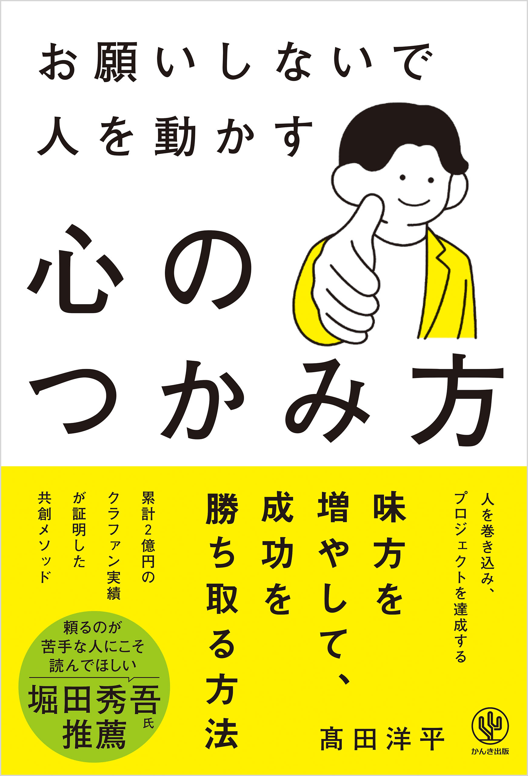 お願いしないで人を動かす　心のつかみ方