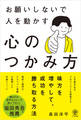 お願いしないで人を動かす 心のつかみ方