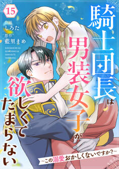 Berry's Fantasy 騎士団長は男装女子が欲しくてたまらない~この溺愛おかしくないですか?~(分冊版)