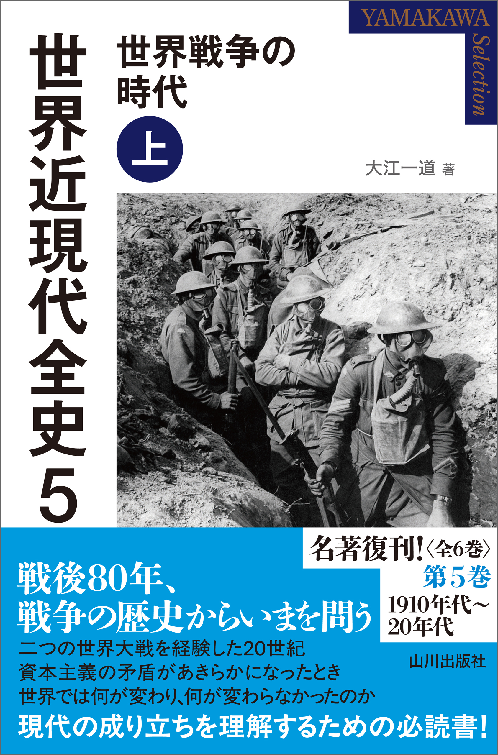 世界近現代全史５　世界戦争の時代 上