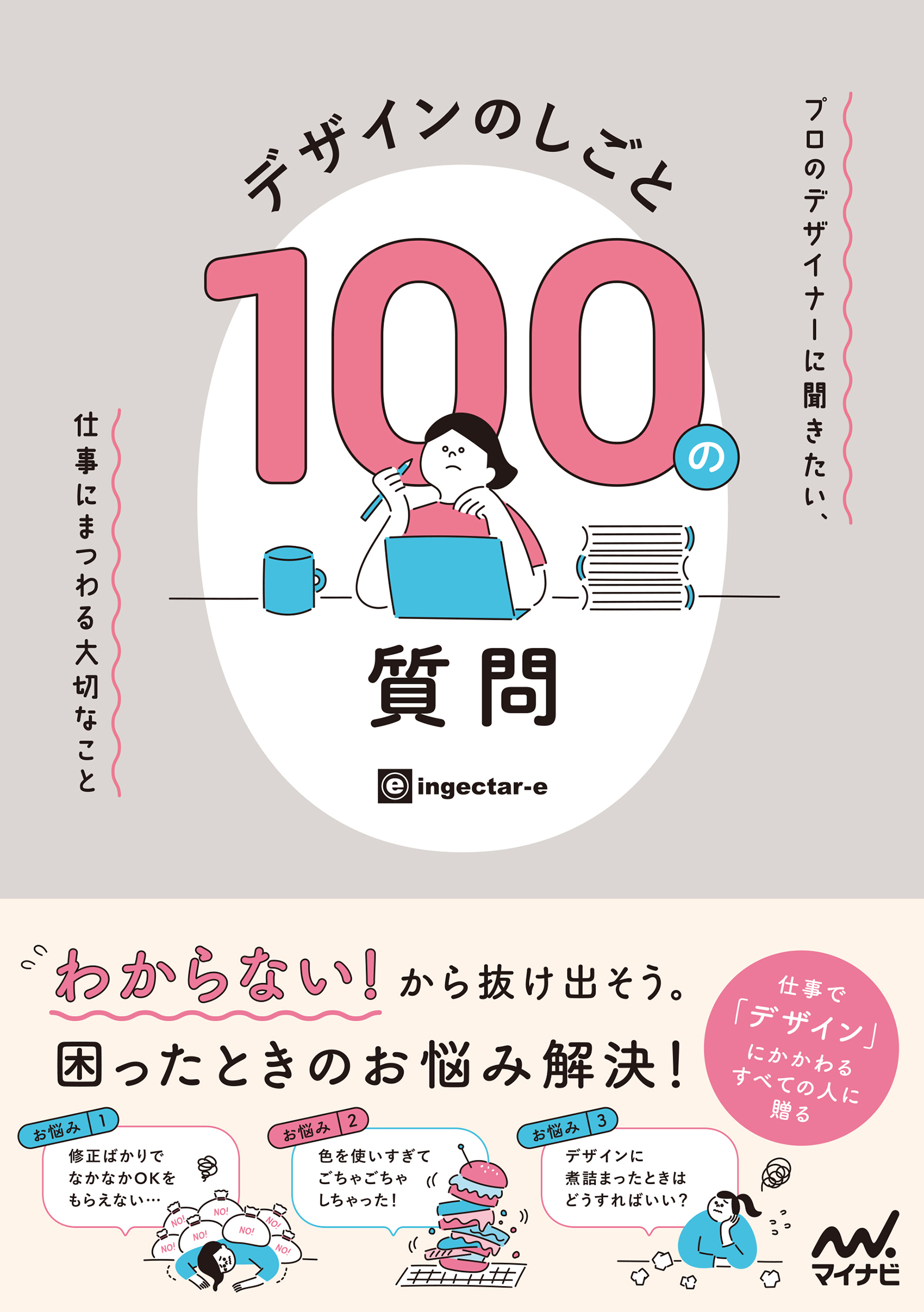 デザインのしごと 100の質問　プロのデザイナーに聞きたい、仕事にまつわる大切なこと