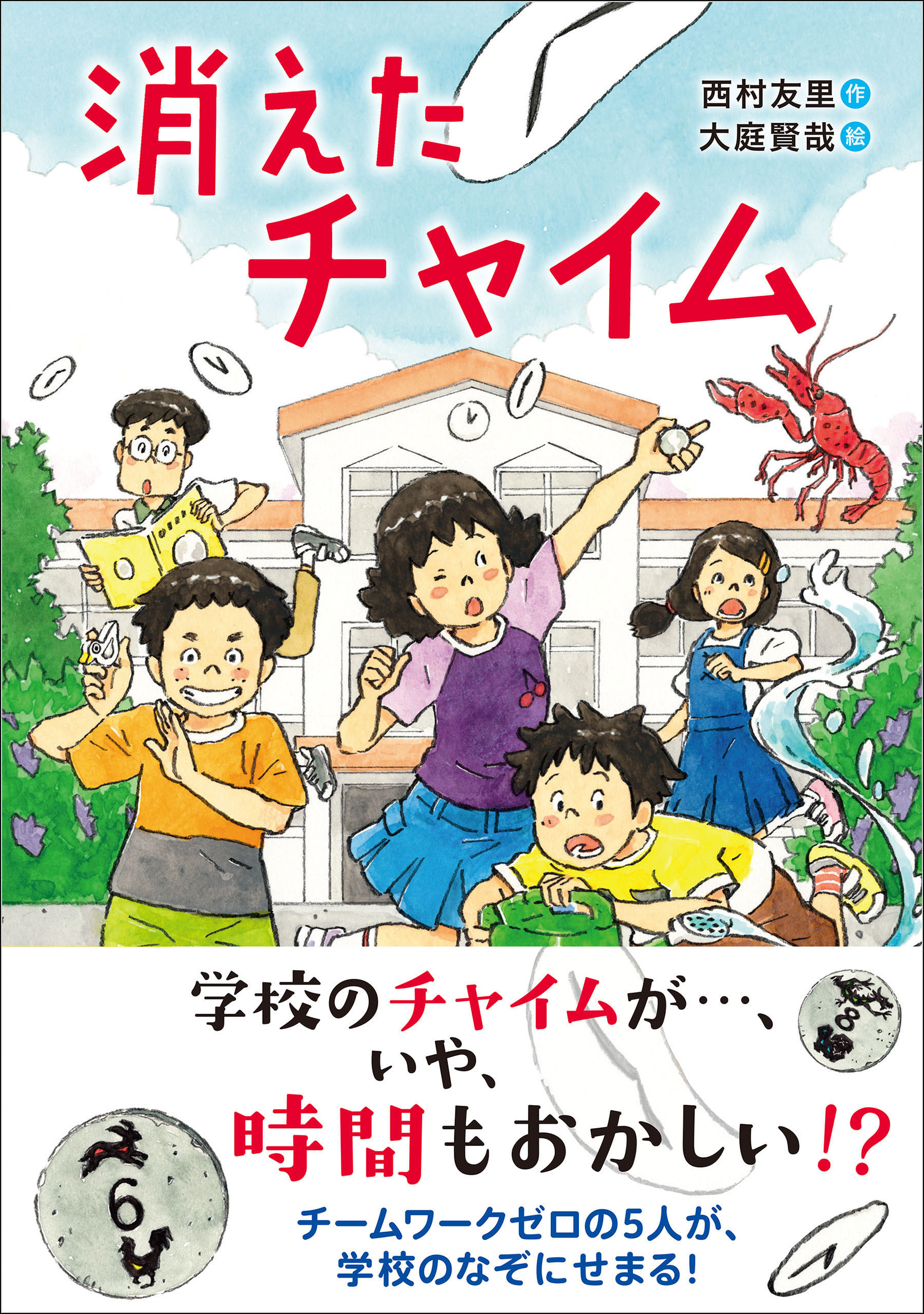 消えたチャイム