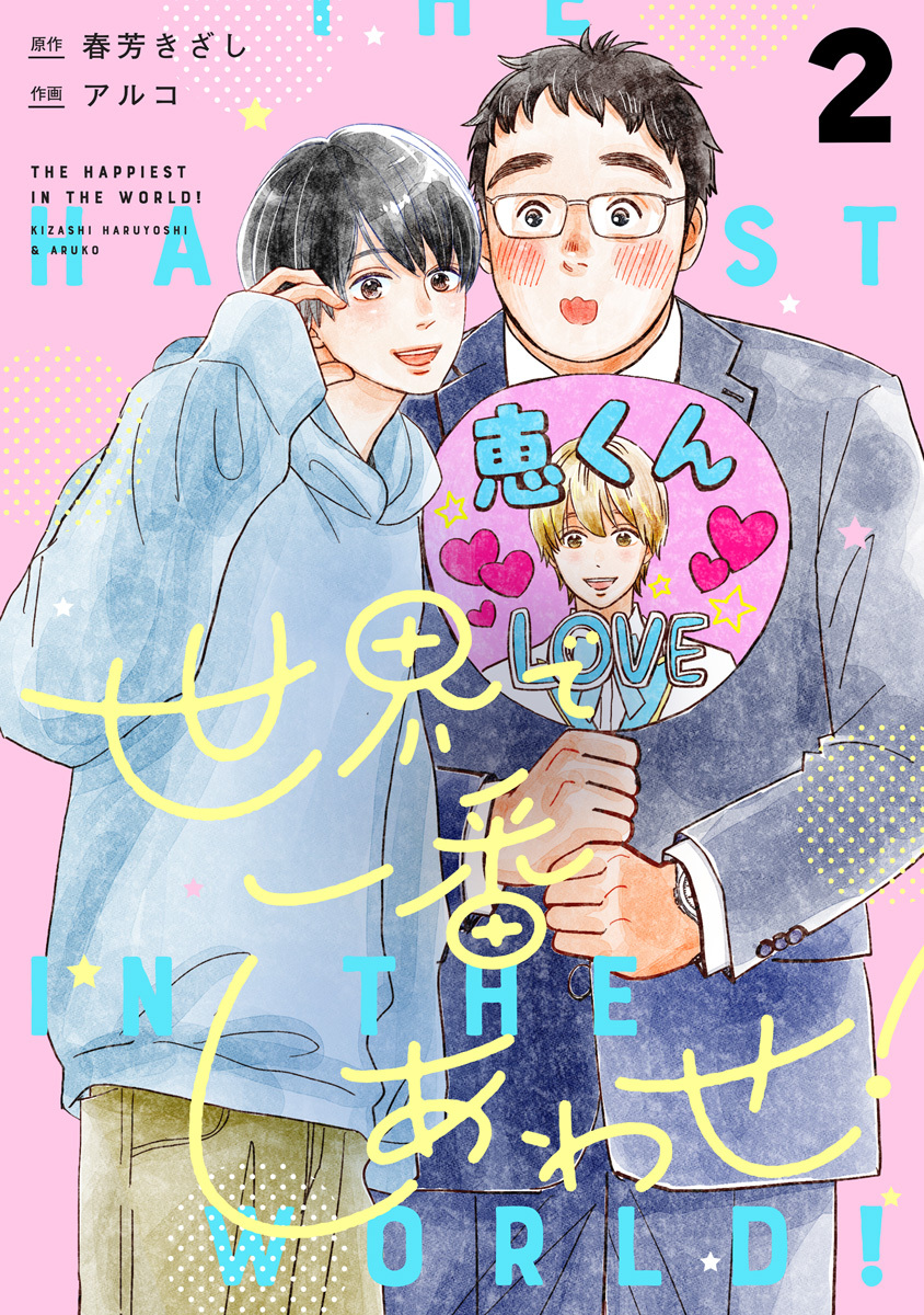 世界で一番しあわせ！ 分冊版 2