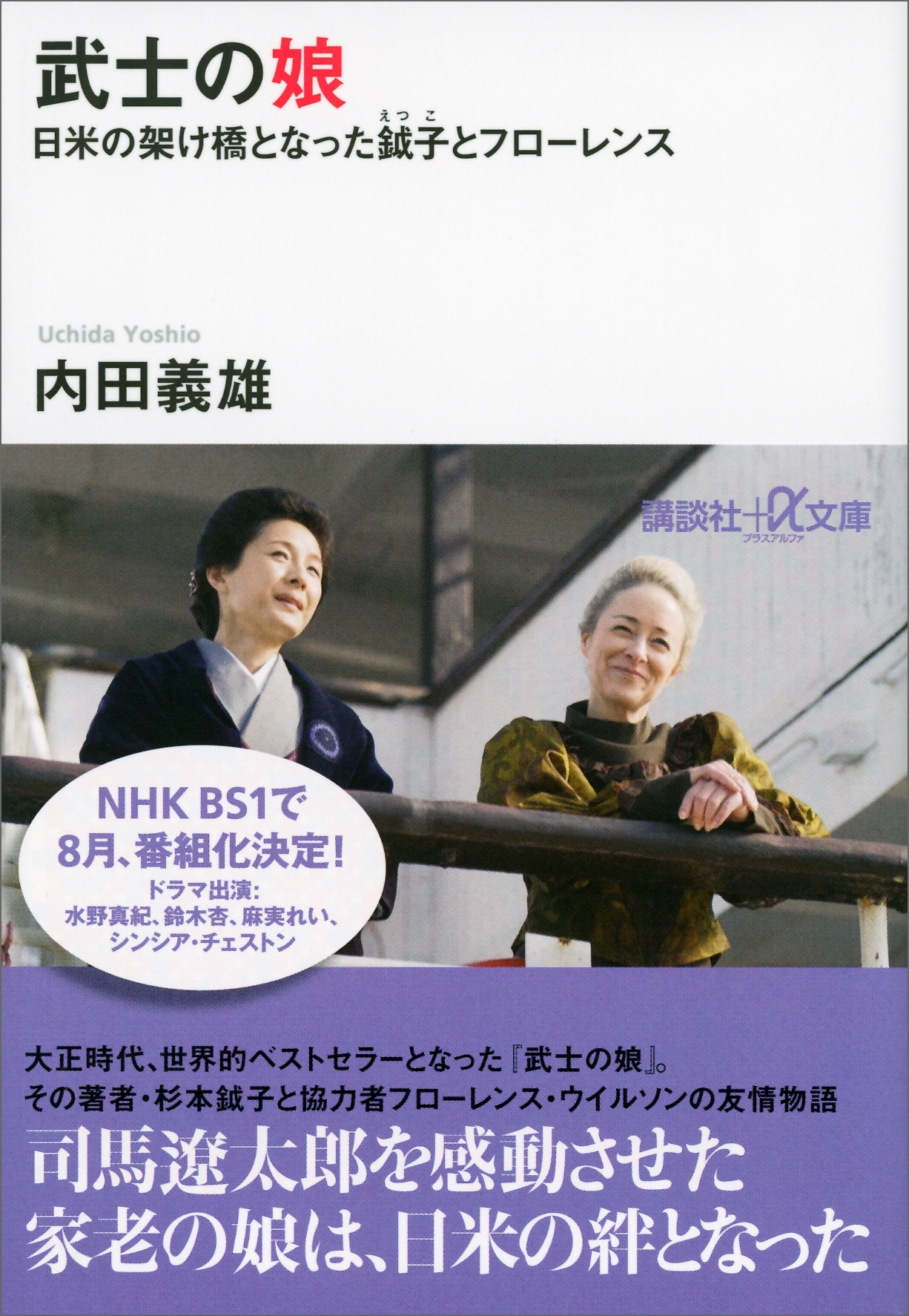 武士の娘　日米の架け橋となった鉞子とフローレンス