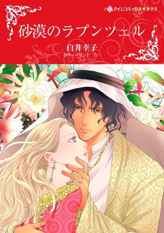 砂漠のラプンツェル カラー版 無料 試し読みなら Amebaマンガ 旧 読書のお時間です 砂漠のラプンツェル カラー版 無料 試し読みなら Amebaマンガ 旧 読書のお時間です