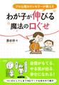 プロ心理カウンセラーが教える わが子が伸びる魔法の口ぐせ(大和出版)