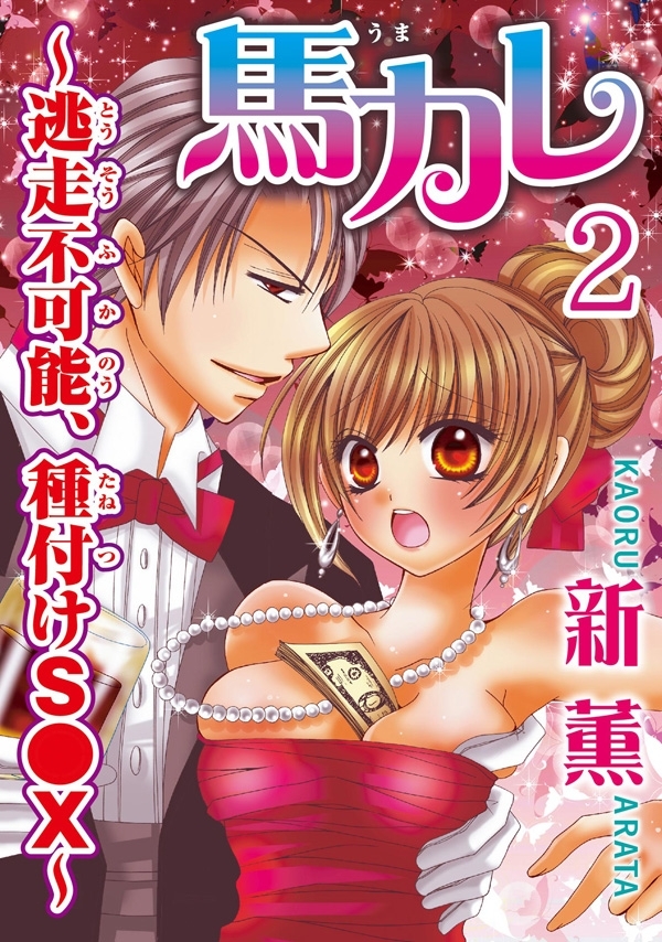 馬カレ～逃走不可能、種付けS●X～ 【分冊版】 2