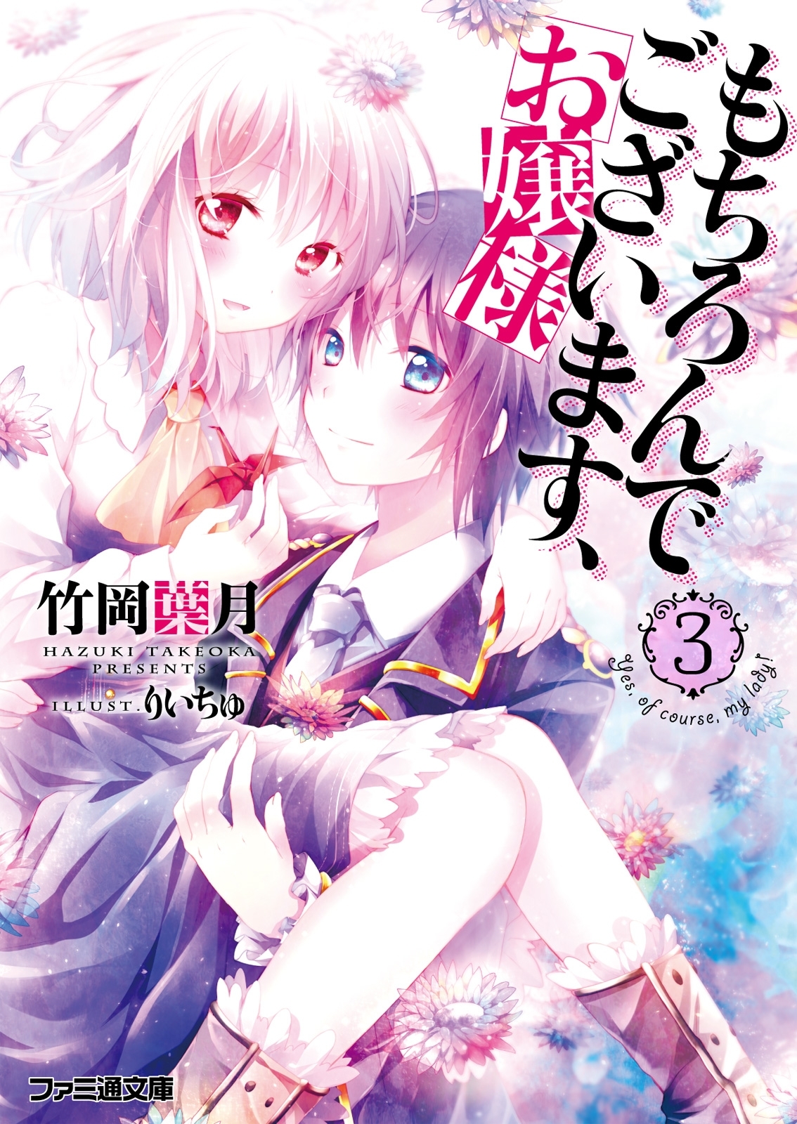 「もちろんでございます、お嬢様」シリーズ