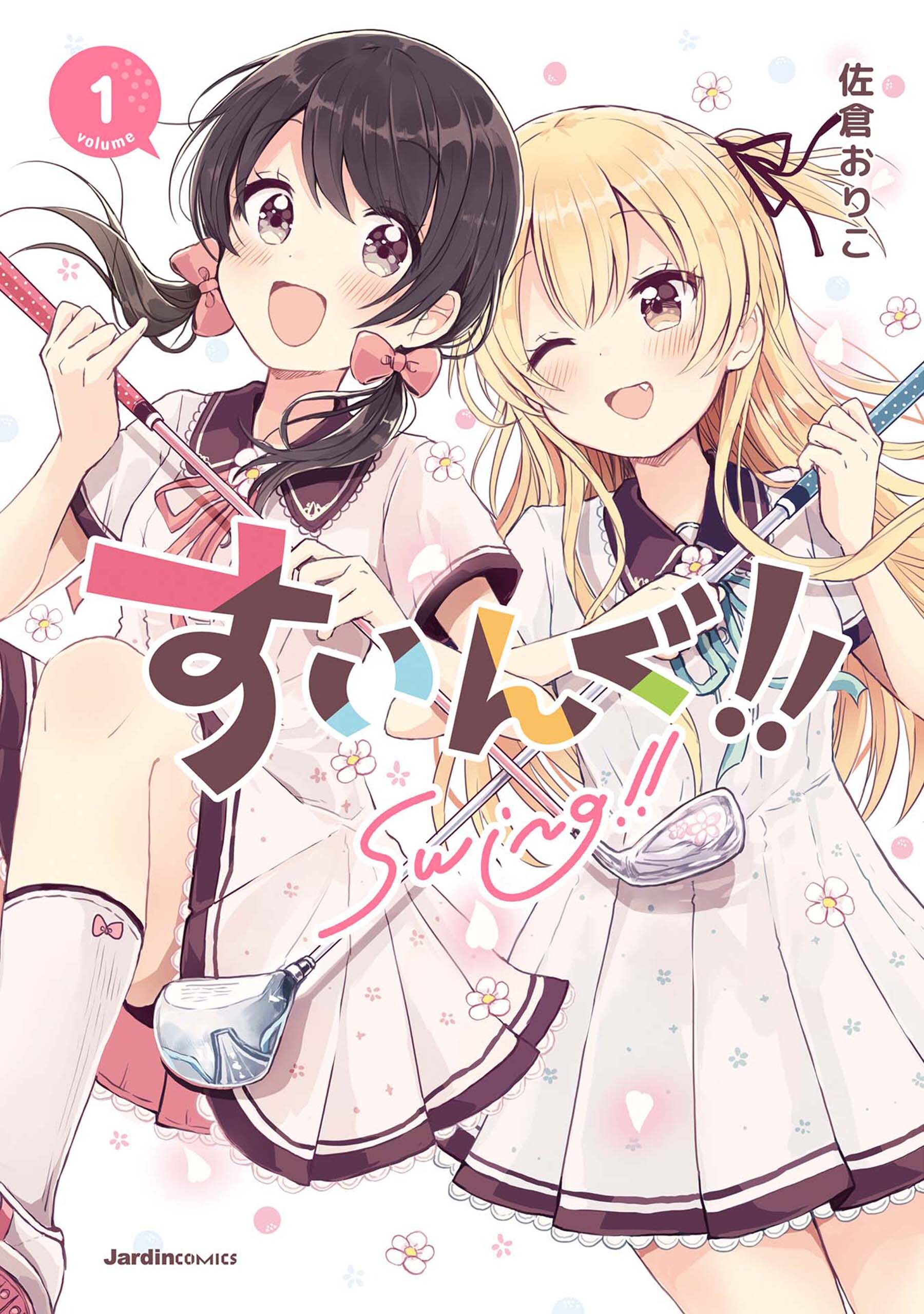 【期間限定　無料お試し版】すいんぐ！！(1)