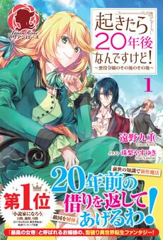 起きたら20年後なんですけど! ~悪役令嬢のその後のその後~ 1