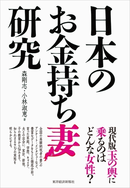 日本のお金持ち妻研究