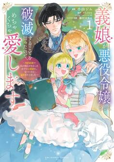 【期間限定 無料お試し版 閲覧期限2026年7月2日】義娘が悪役令嬢として破滅することを知ったので、めちゃくちゃ愛します~契約結婚で私に関心がなかったはずの公爵様に、気づいたら溺愛されてました~@comic 1