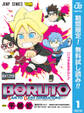 BORUTO-ボルト- SAIKYO DASH GENERATIONS【期間限定無料】 1