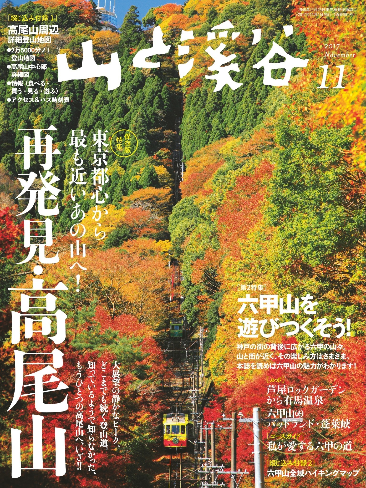 山と溪谷 2017年 11月号 [雑誌]