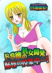 ドS彼の処女開発 恥辱の授業中…!