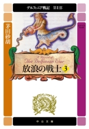 デルフィニア戦記　第I部　放浪の戦士３　（中公文庫版）