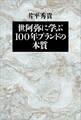世阿弥に学ぶ 100年ブランドの本質