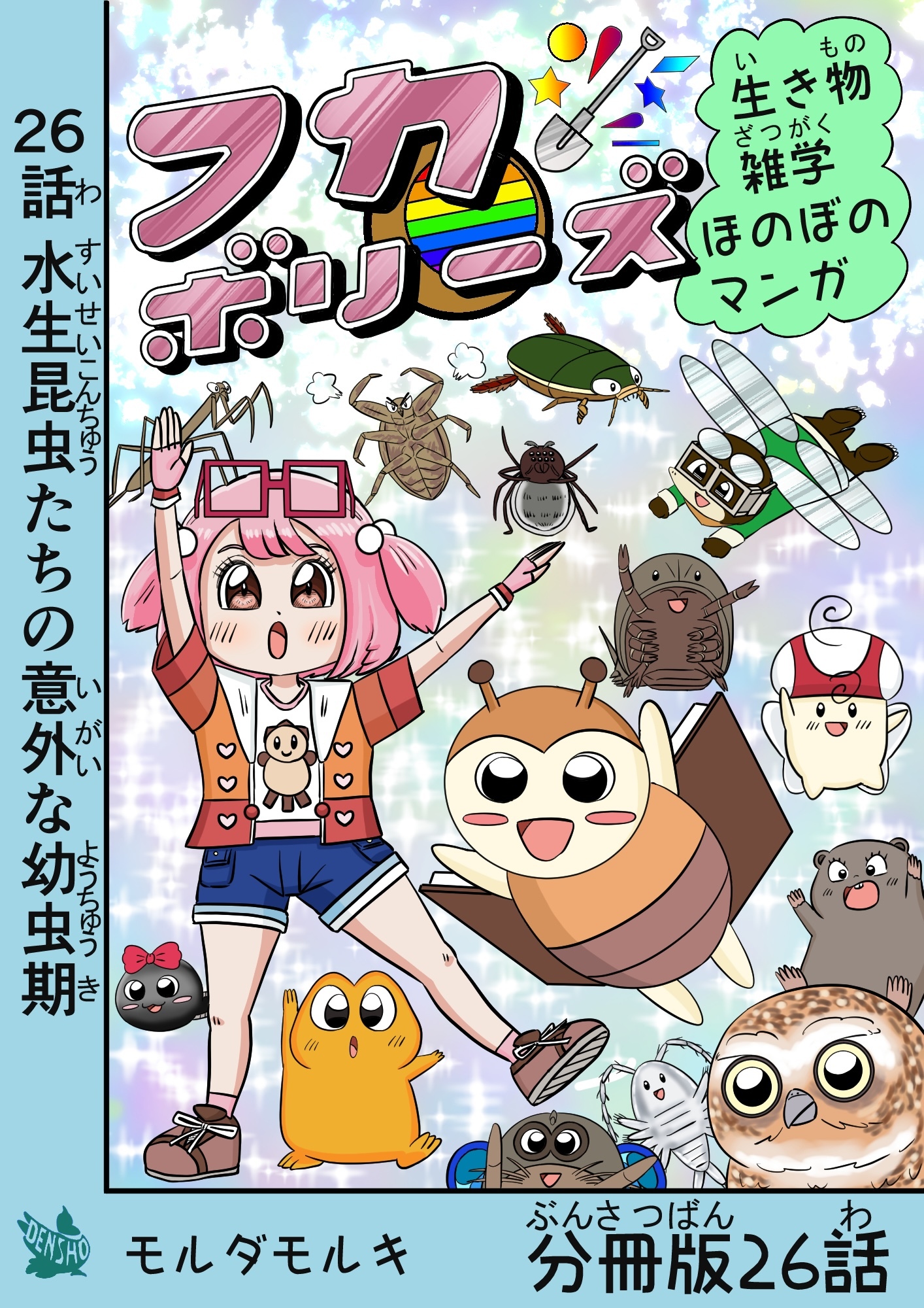 フカボリーズ 生き物雑学 ほのぼのマンガ 分冊版 26話