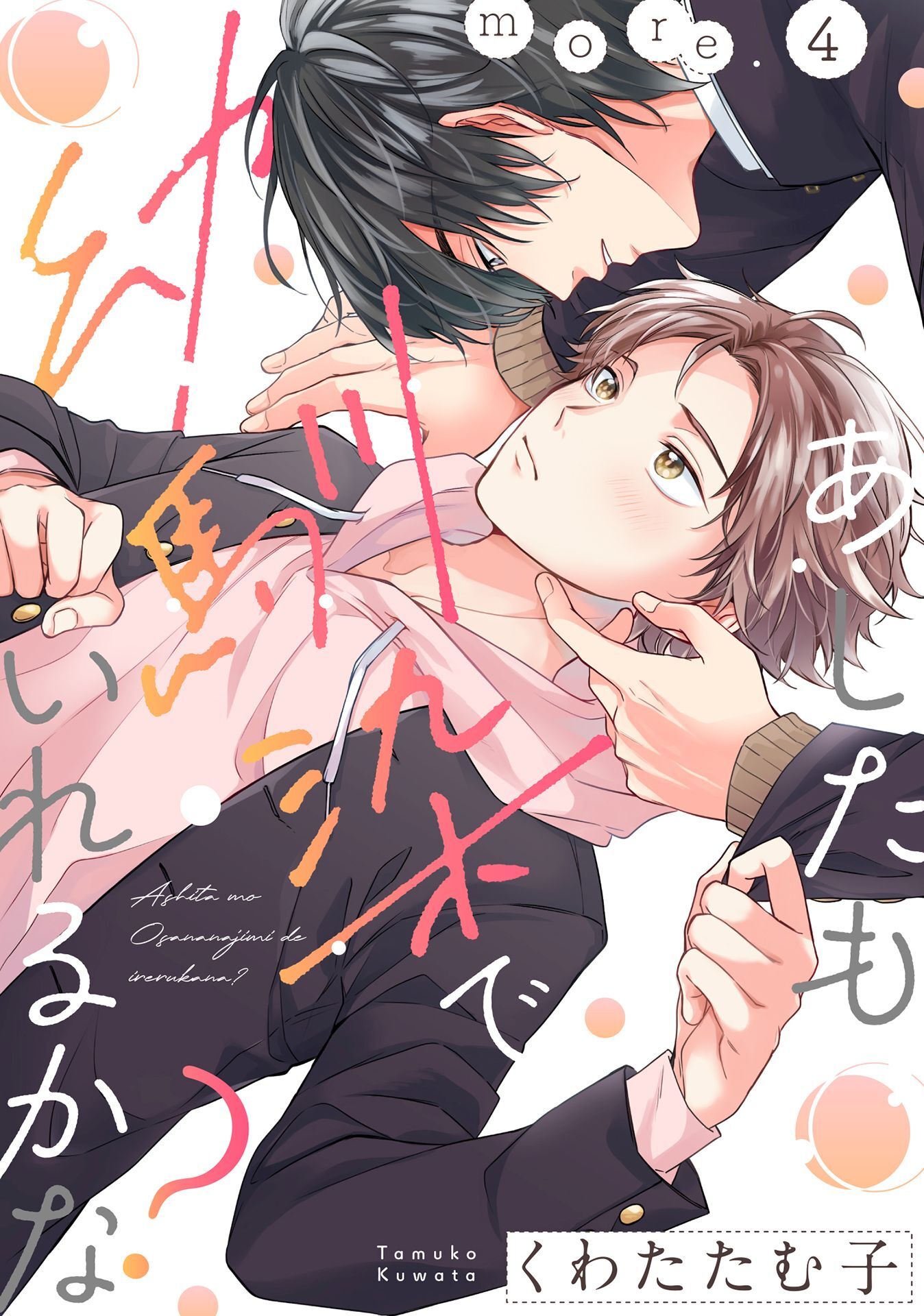 あしたも幼馴染でいれるかな？ more.4