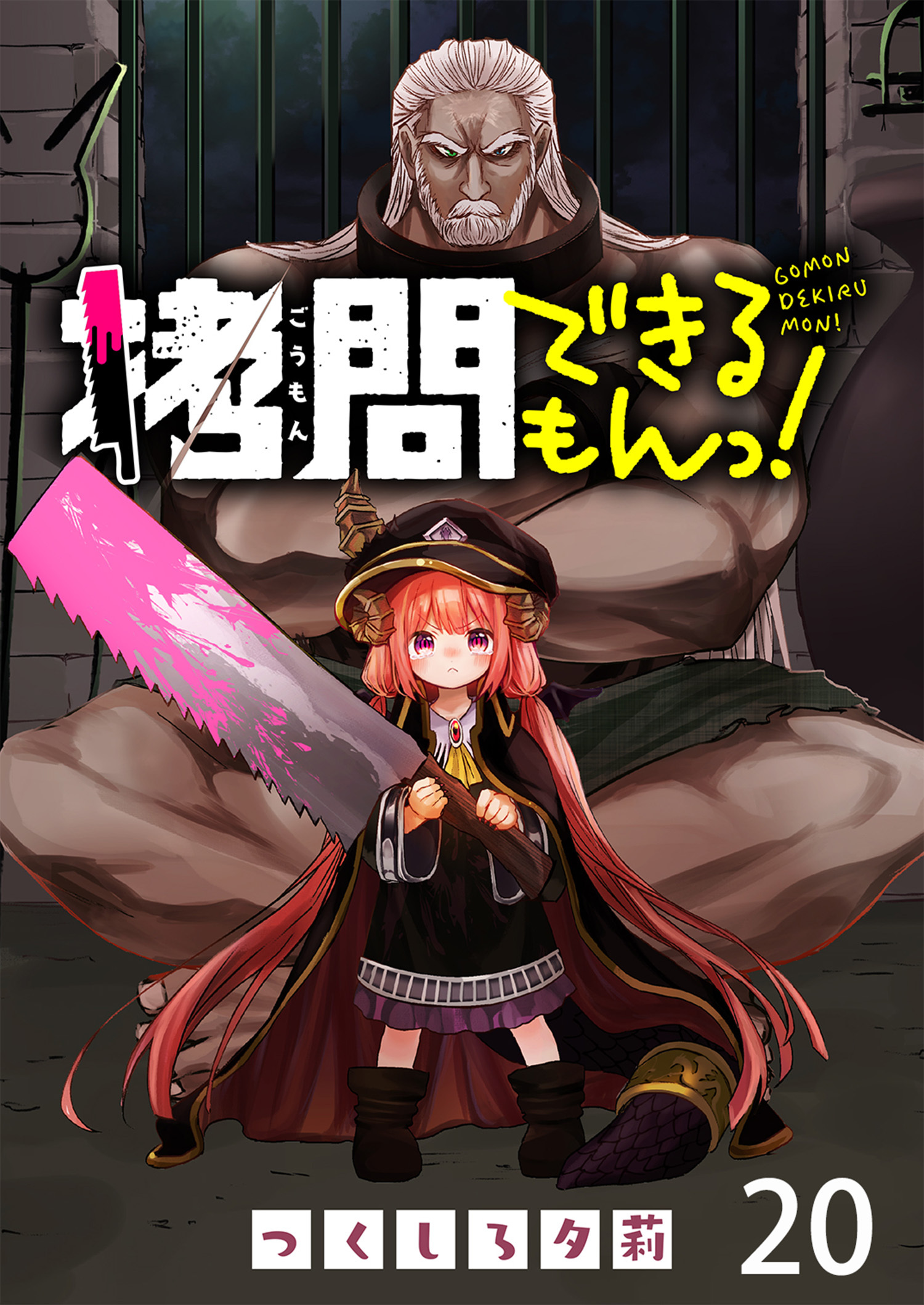 拷問できるもんっ！ WEBコミックガンマ連載版