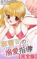御曹司の溺愛指導 アゲ嬢たちの官能ナイト【完全版】