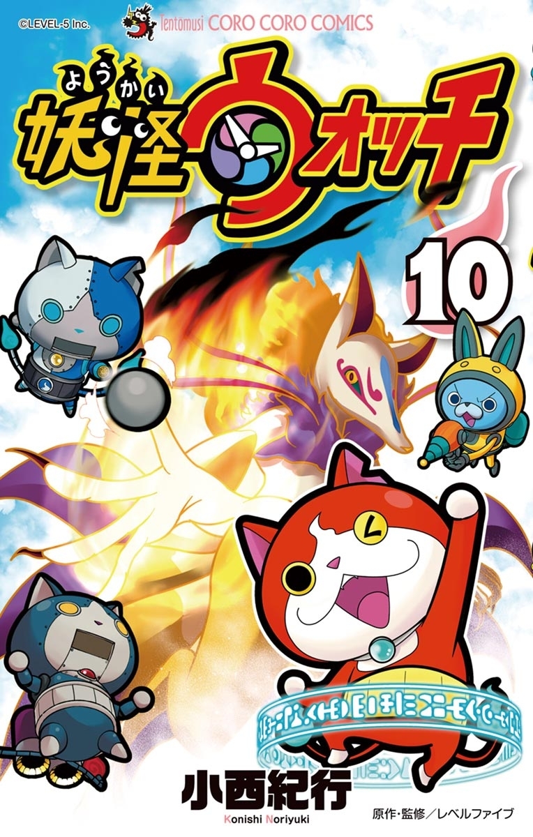 妖怪ウォッチ　10