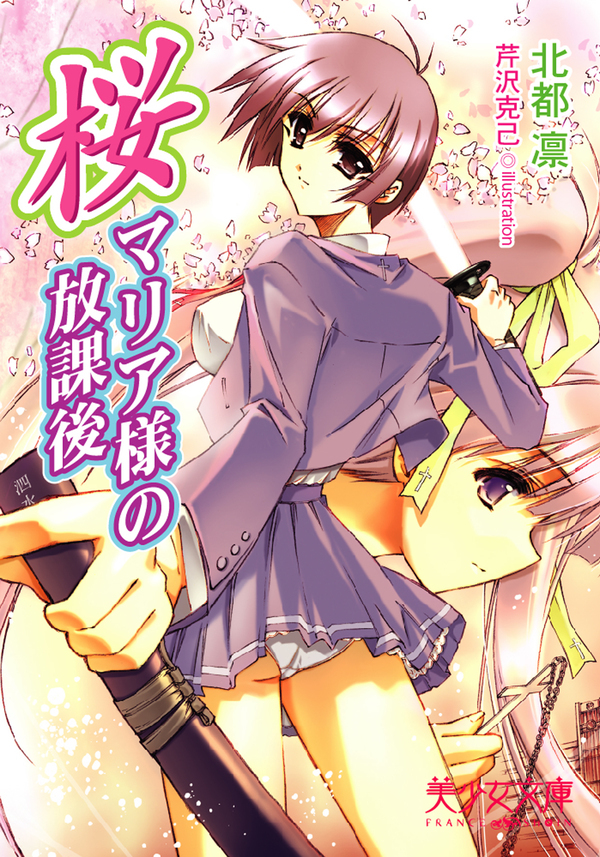 桜～マリア様の放課後