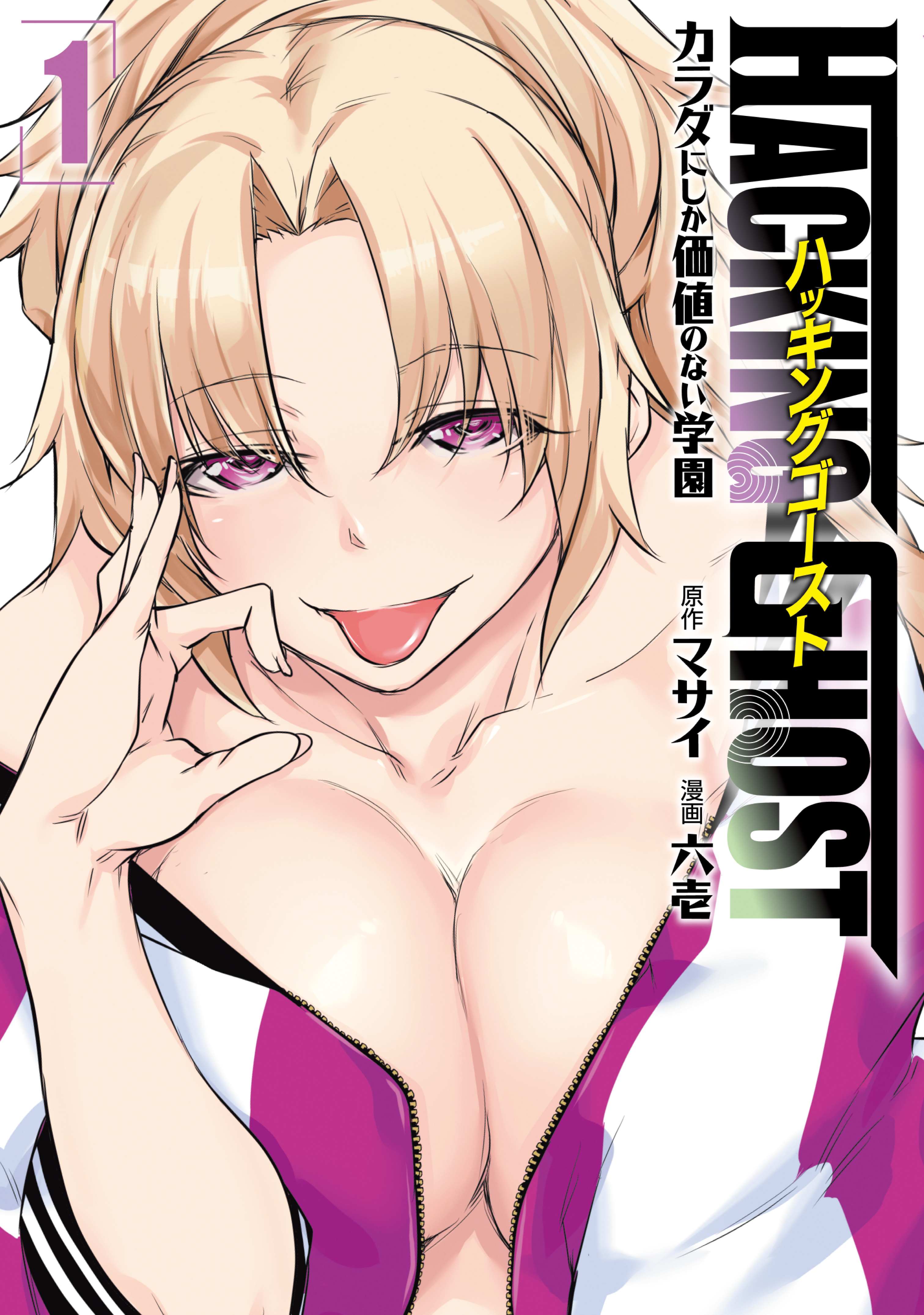 【期間限定　無料お試し版　閲覧期限2026年3月10日】ＨＡＣＫＩＮＧ　ＧＨＯＳＴ～カラダにしか価値のない学園～（１）