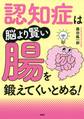認知症は脳より賢い腸を鍛えてくいとめる!