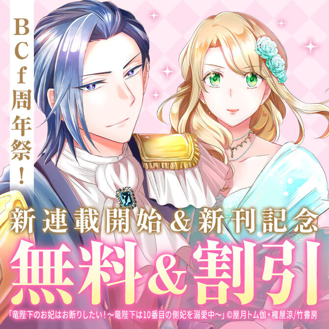 BCｆ周年祭第２弾☆無料＆値引！「私達、欠魂しました」新連載開始記念施策