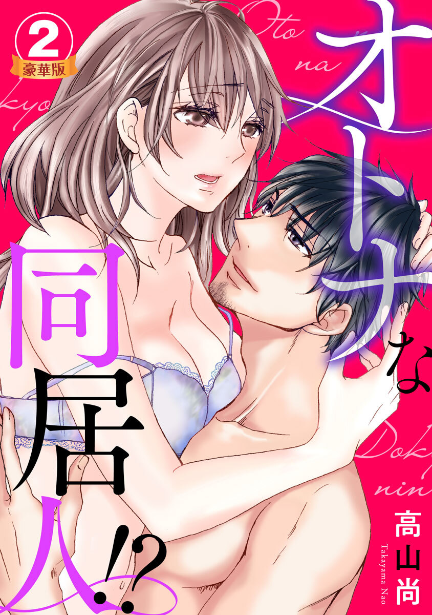 オトナな同居人！？  豪華版 【豪華版限定特典付き】 2巻