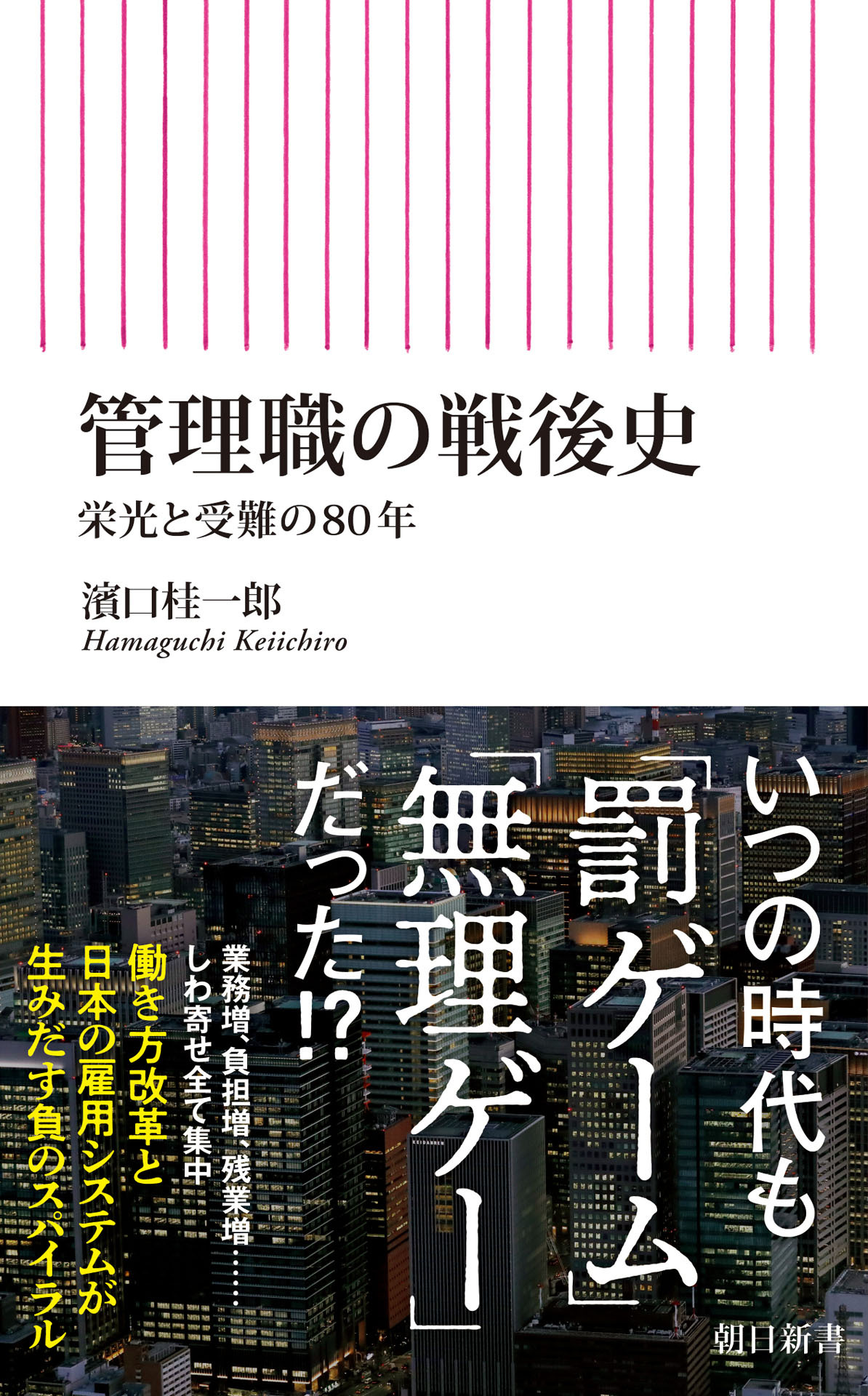 管理職の戦後史　栄光と受難の80年