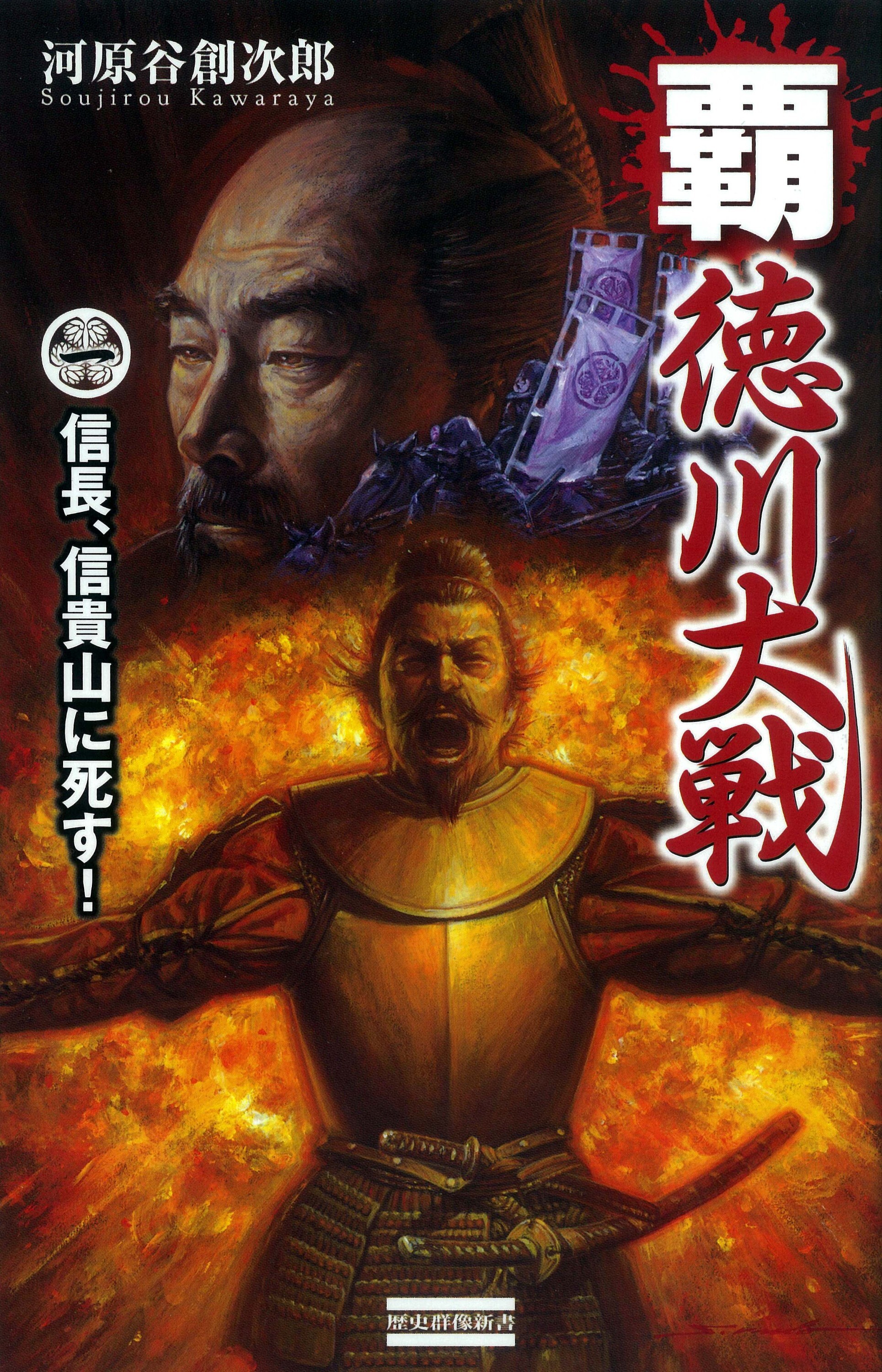覇・徳川大戦　信長・信貴山に死す！