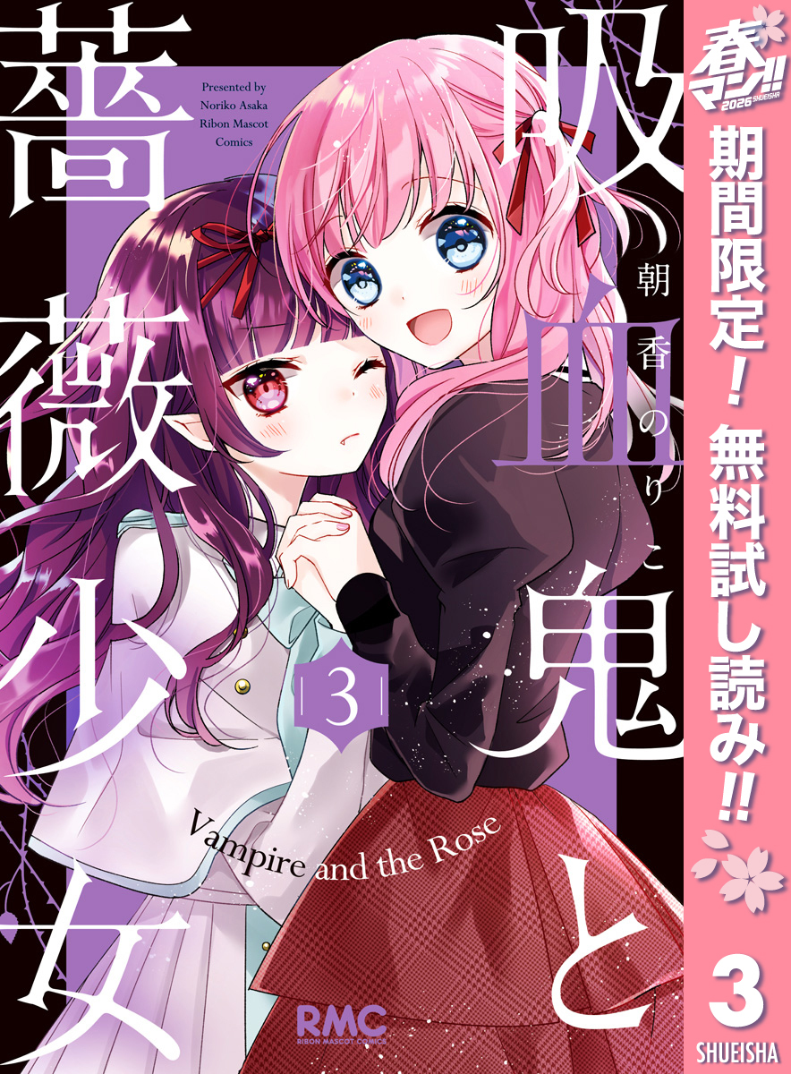 吸血鬼と薔薇少女【期間限定無料】 3