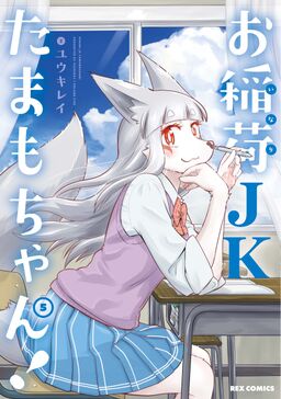 お稲荷jkたまもちゃん 5 イラスト特典付 Amebaマンガ 旧 読書のお時間です