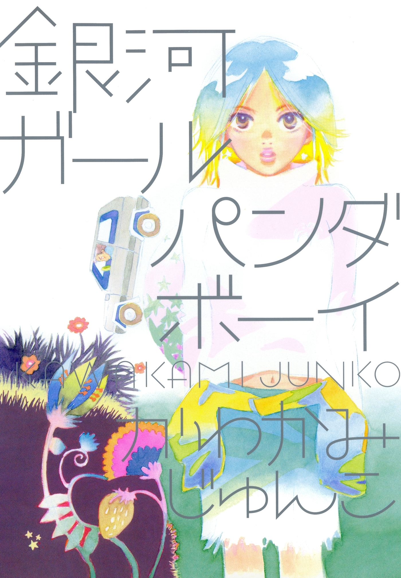 かわかみじゅんこの作品一覧・作者情報|人気漫画を無料で試し読み 