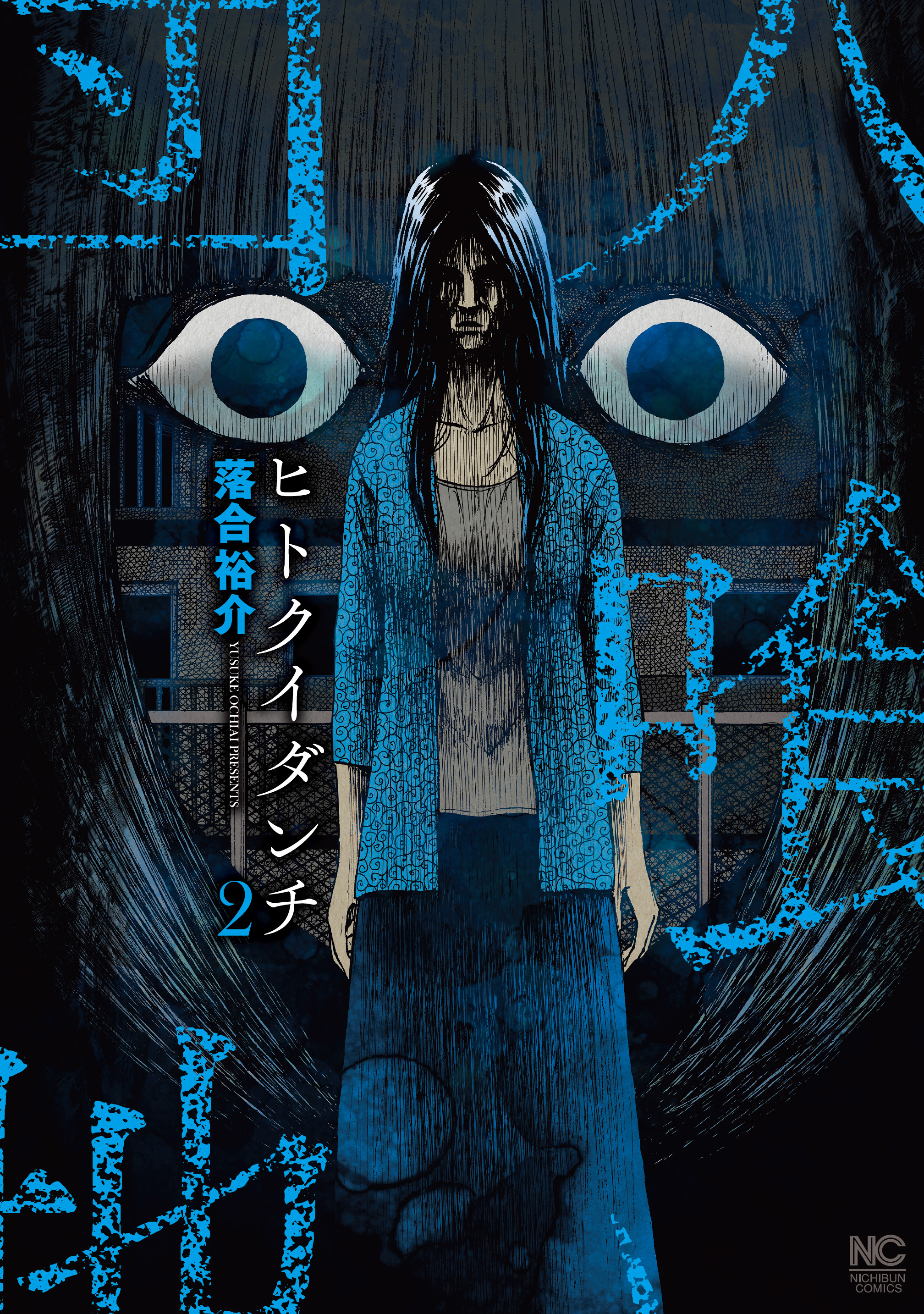 ヒトクイダンチ 2