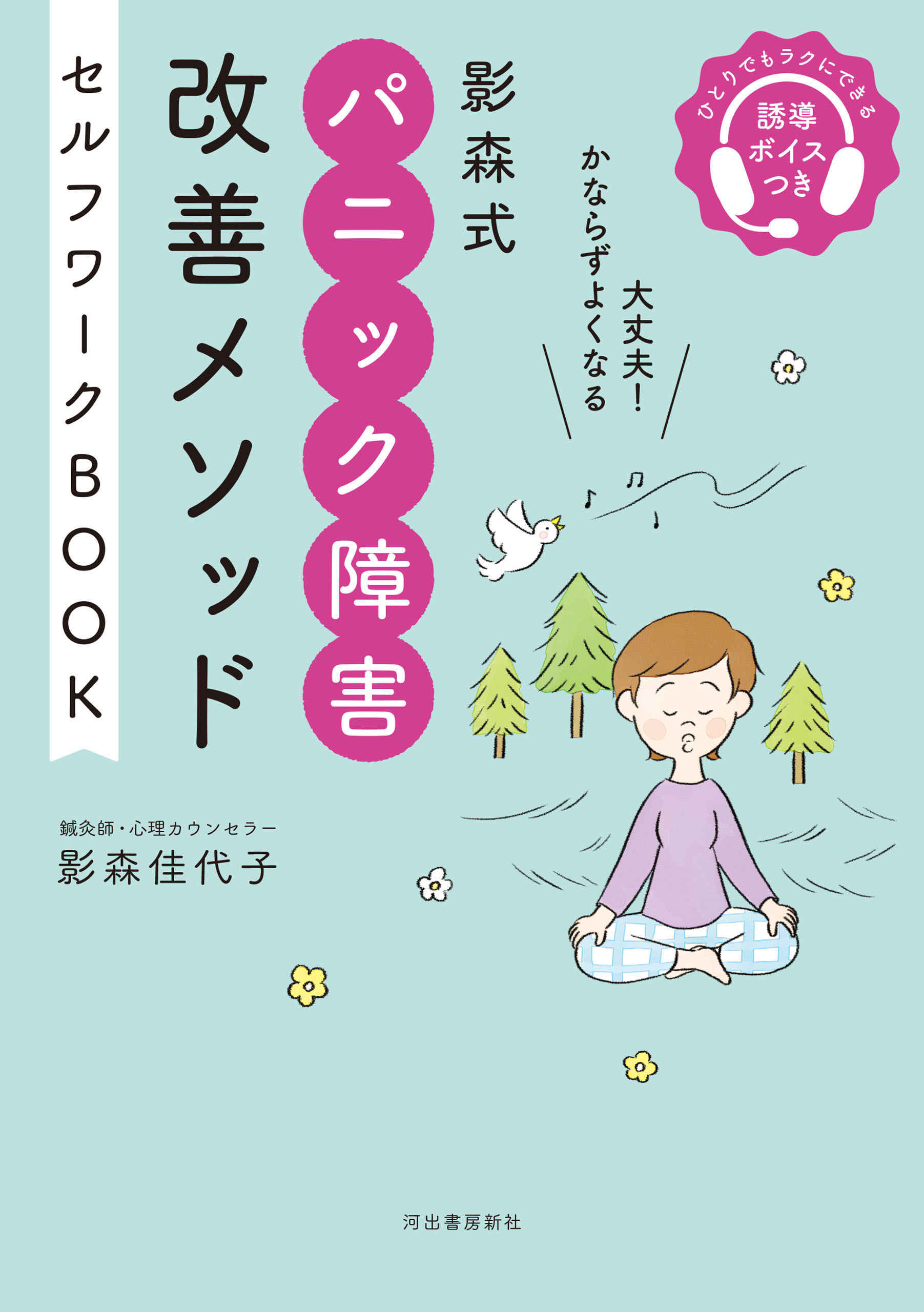 影森式　パニック障害改善メソッド　セルフワークＢＯＯＫ　誘導ボイスつき