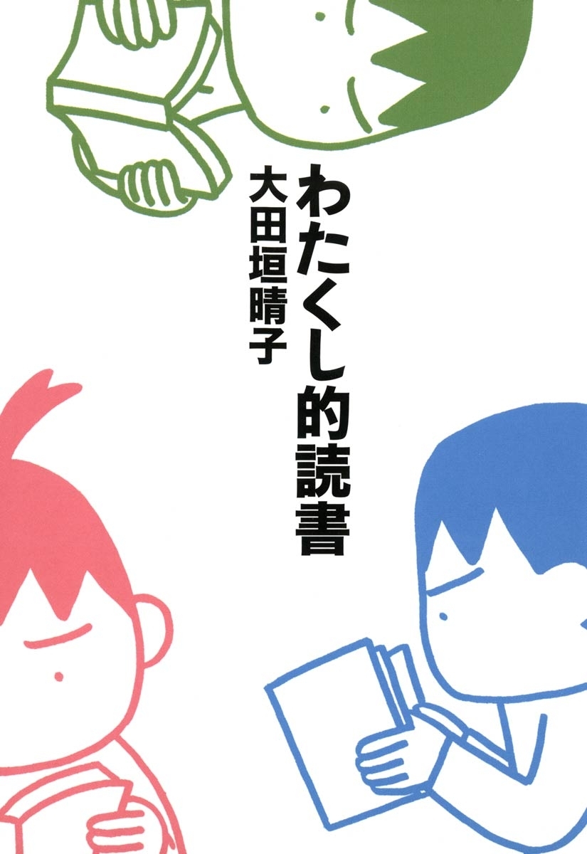 わたくし的読書