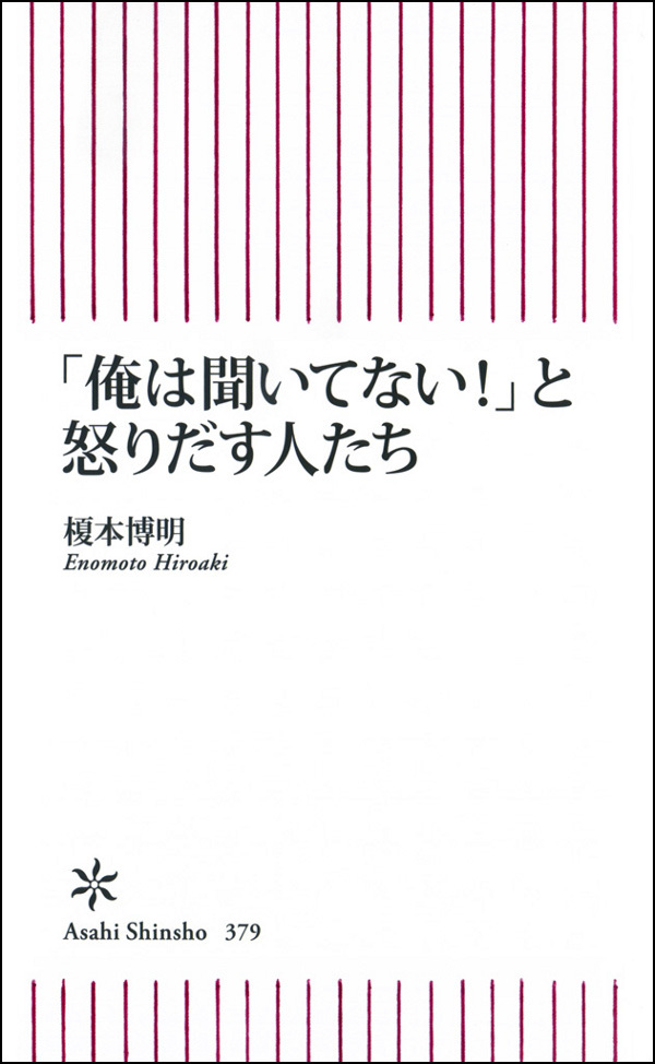 「俺は聞いてない！」と怒りだす人たち