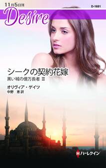 シークの契約花嫁