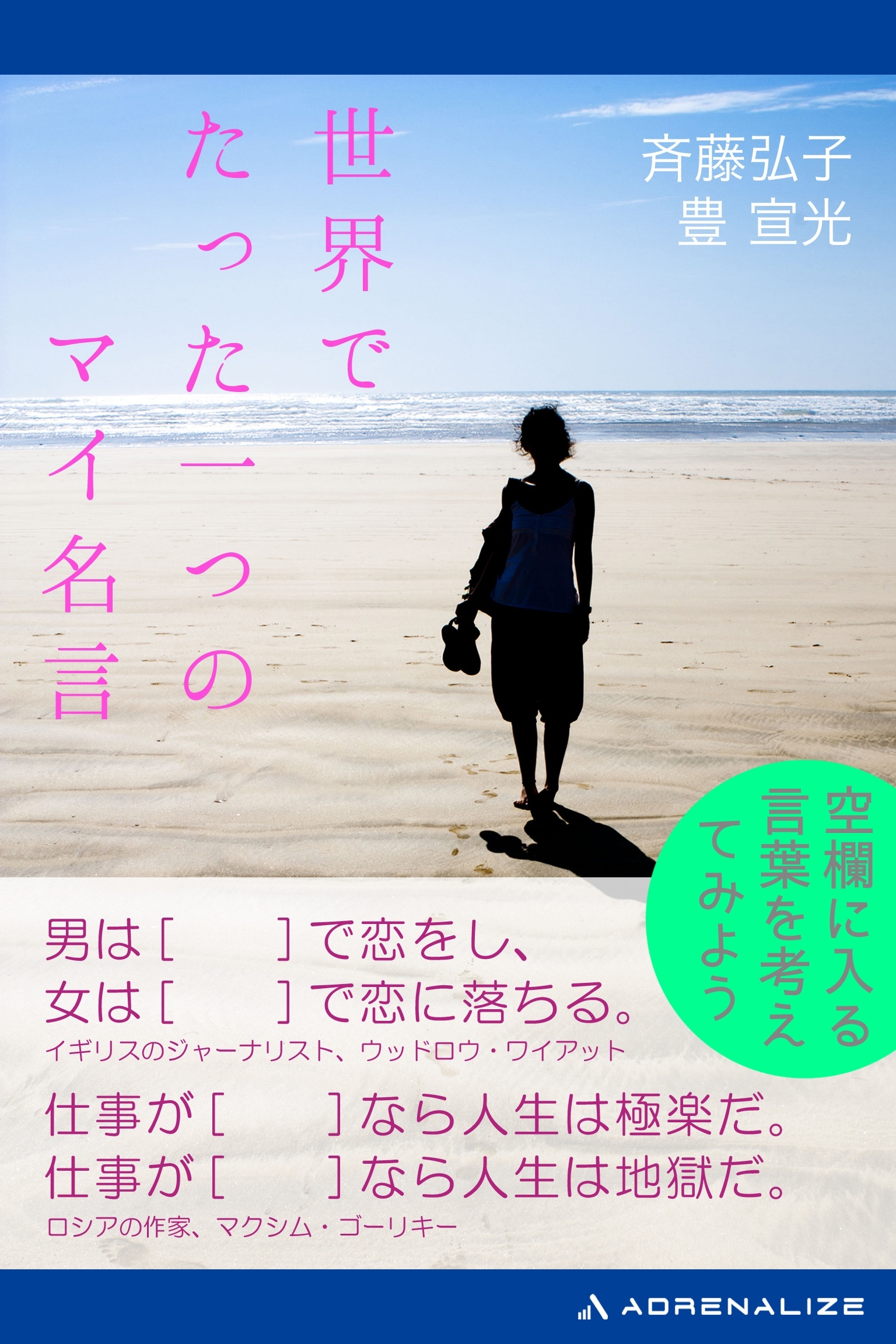 世界でたった一つのマイ名言