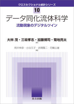 データ同化流体科学